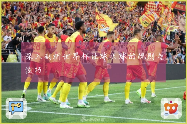 深入剖析世界杯让球买球的规则与技巧