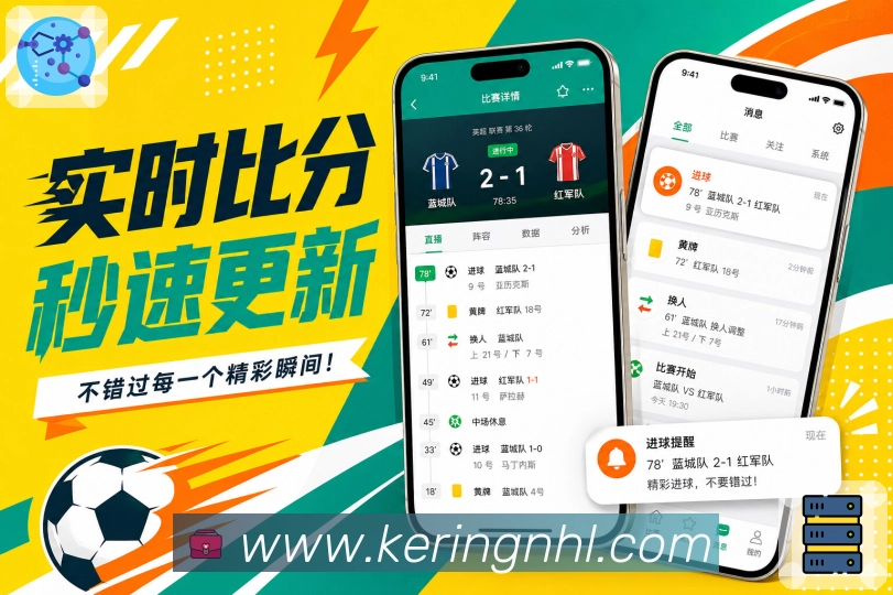 开云App功能亮点:提醒优先级、关键事件、关注球队与焦点赛事